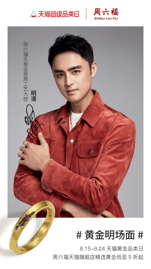 系列|黄金明场面， 明道出任周六福无极金系列首席工艺大使！