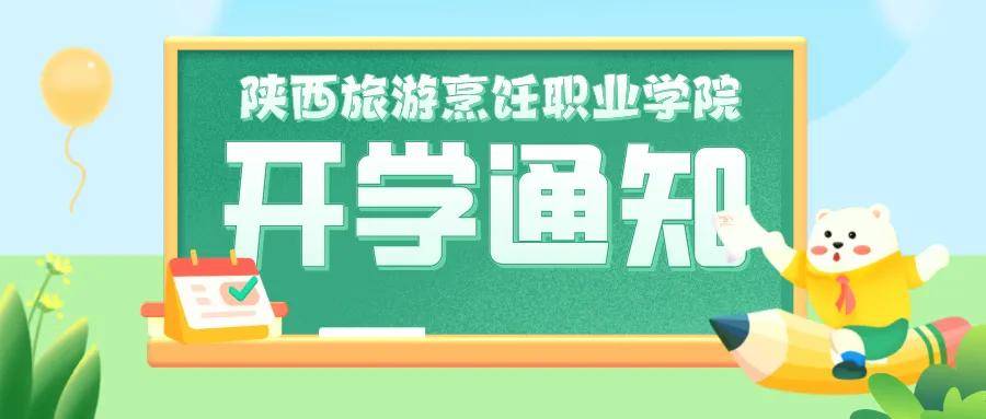 招生|陕西旅游烹饪职业学院暑期工作人员：不忘初心使命 坚守工作岗位