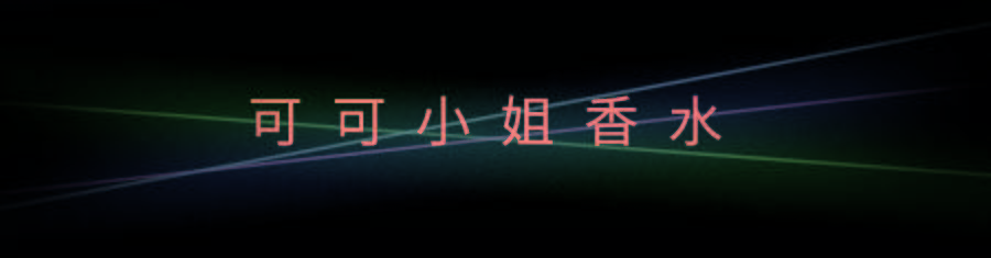 空间|《感知香奈儿》香水展重磅登陆魔都！你准备好共赴这场沉浸式探索之旅了吗？
