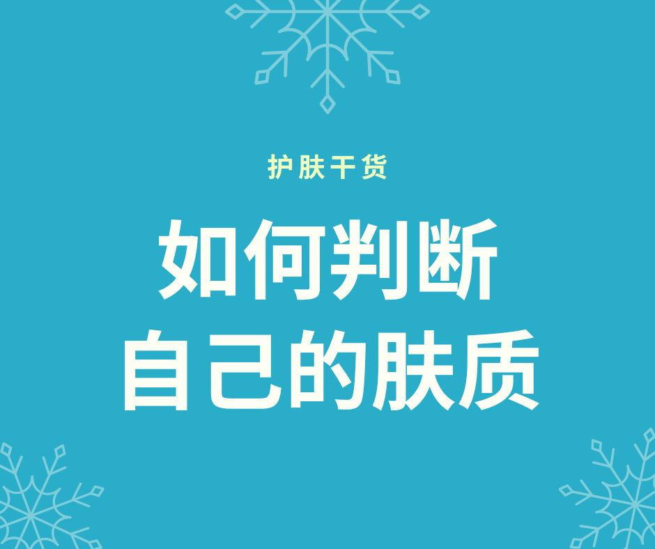 黑头|新依美护肤干货：如何判断自己的肤质？