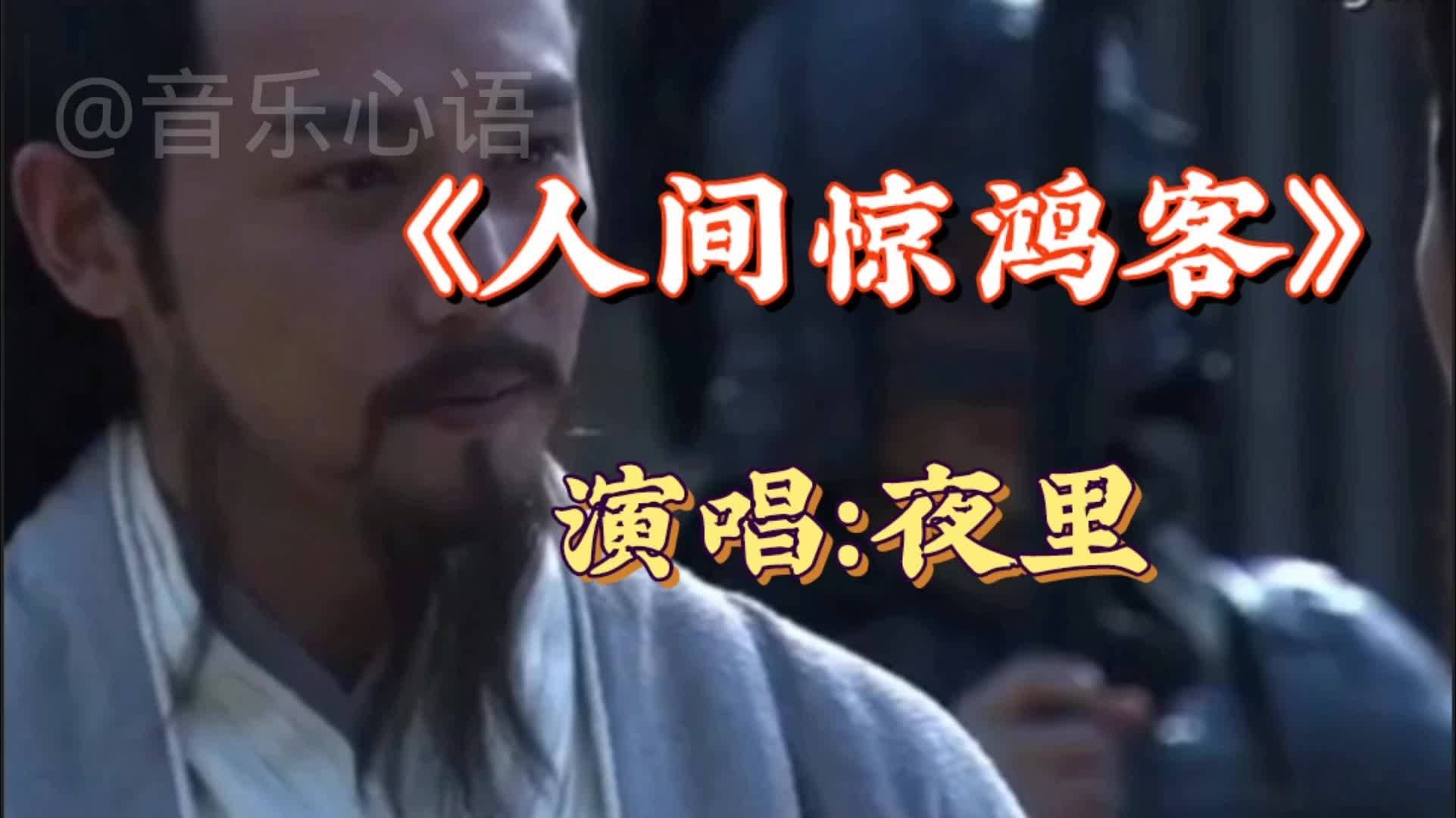 叶里人间惊鸿客叹人间一去风流唯少年好听至极