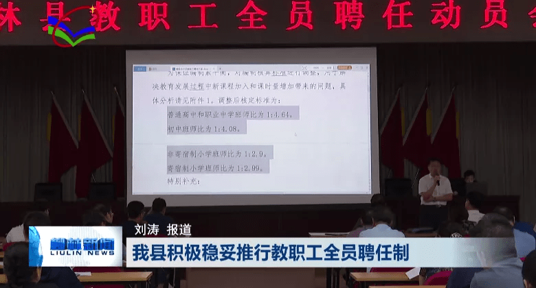 大会|柳林县积极稳妥推行教职工全员聘任制