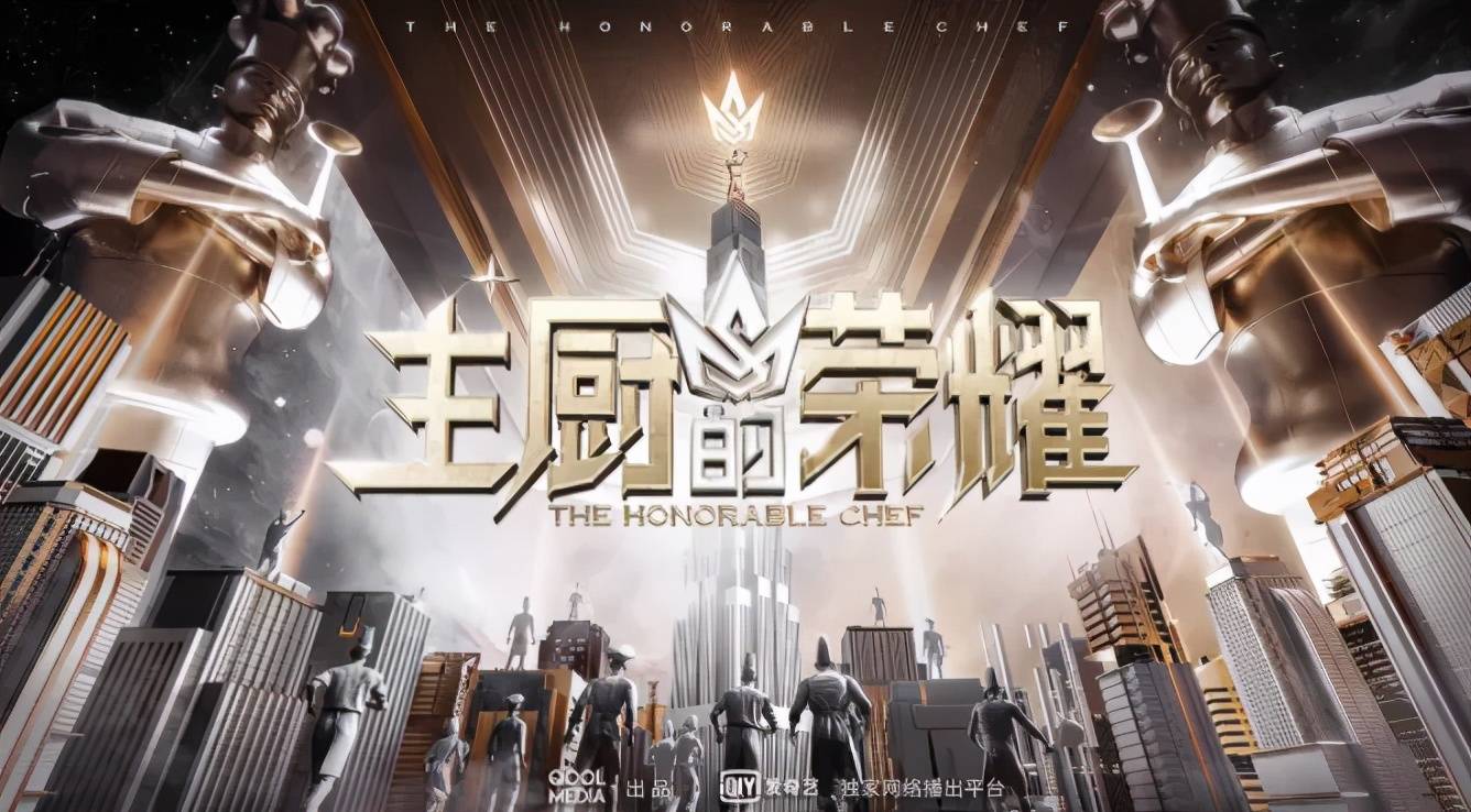 《主厨的荣耀》：一次厨艺比拼类综艺的“疯狂”创新_节目
