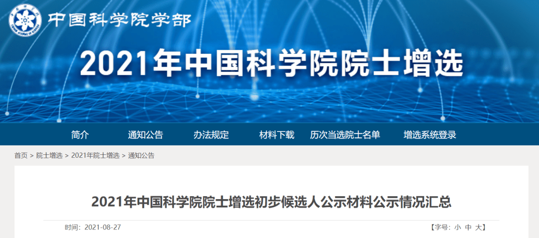 网站|2021年中科院院士增选初步候选人公示材料公示情况汇总