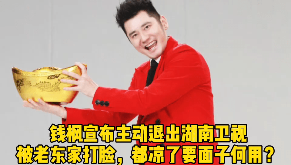 钱枫宣布主动退出湖南卫视,却被老东家打脸,都凉了要面子何用?