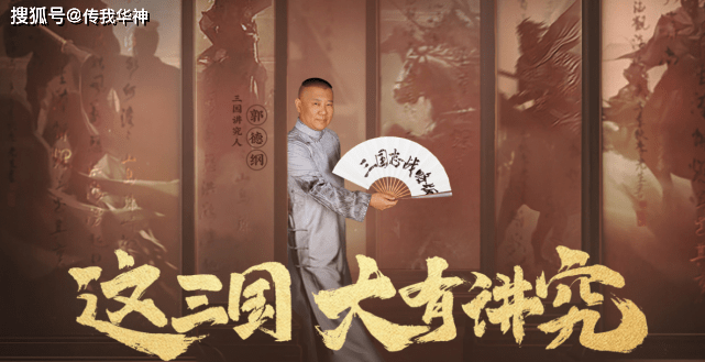 原创老郭有新番郭德纲笑谈三国游戏代言两好合一好