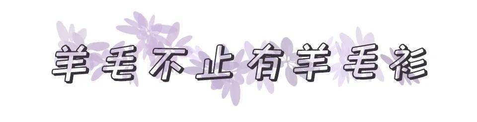 廓形|入卡 谁说羊毛衫难驾驭?这样穿回头率100%