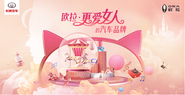 时尚|欧拉：“更爱女人”的汽车品牌在成都车展办了场别开生面的生日会