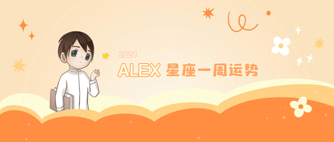 海王星|（周运）Alex 12星座一周运势（8.30—9.5）