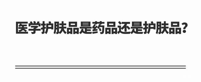 医学|忆龄颜值说：专家们常常建议的“医学护肤”，你有认真了解过吗？