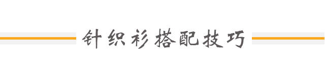 灵感|秋天要穿出时尚、好看、气质的针织衫，从这些女明星身上找找灵感