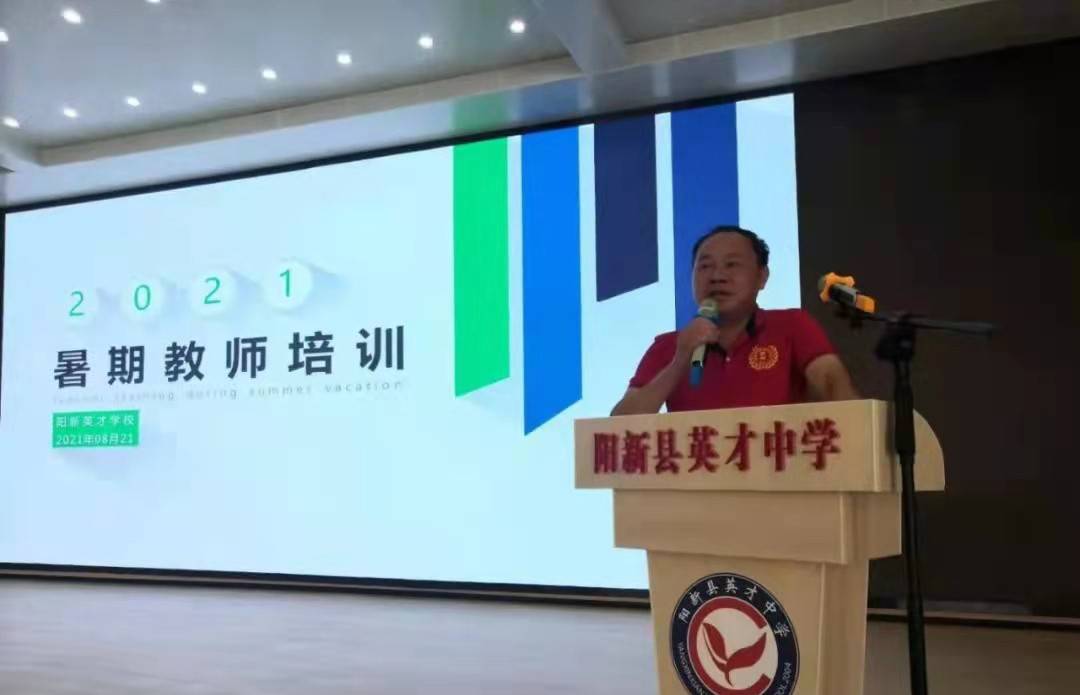 遇见最好的自己中国记录直击阳新县英才中学2021年暑期教师培训