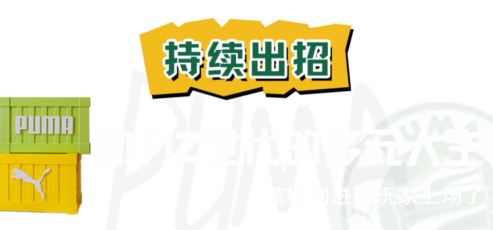 未来|PUMA放大招了！「潮流街区」限时空降魔都！