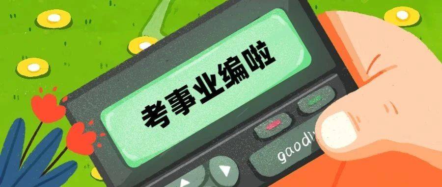 杭州 舟山 宁波 嘉兴 台州 金华 丽水 有编制！今日事业单位招聘汇总
