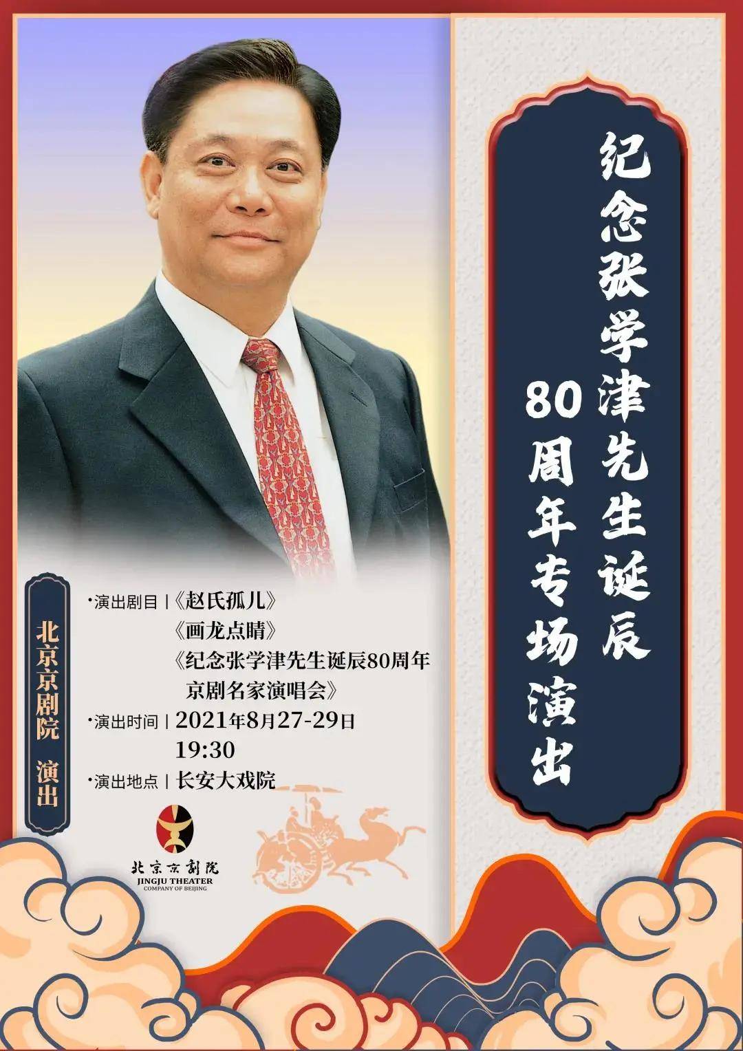 诞辰|“纪念张学津先生诞辰80周年”专场演出 | 马派弟子专访