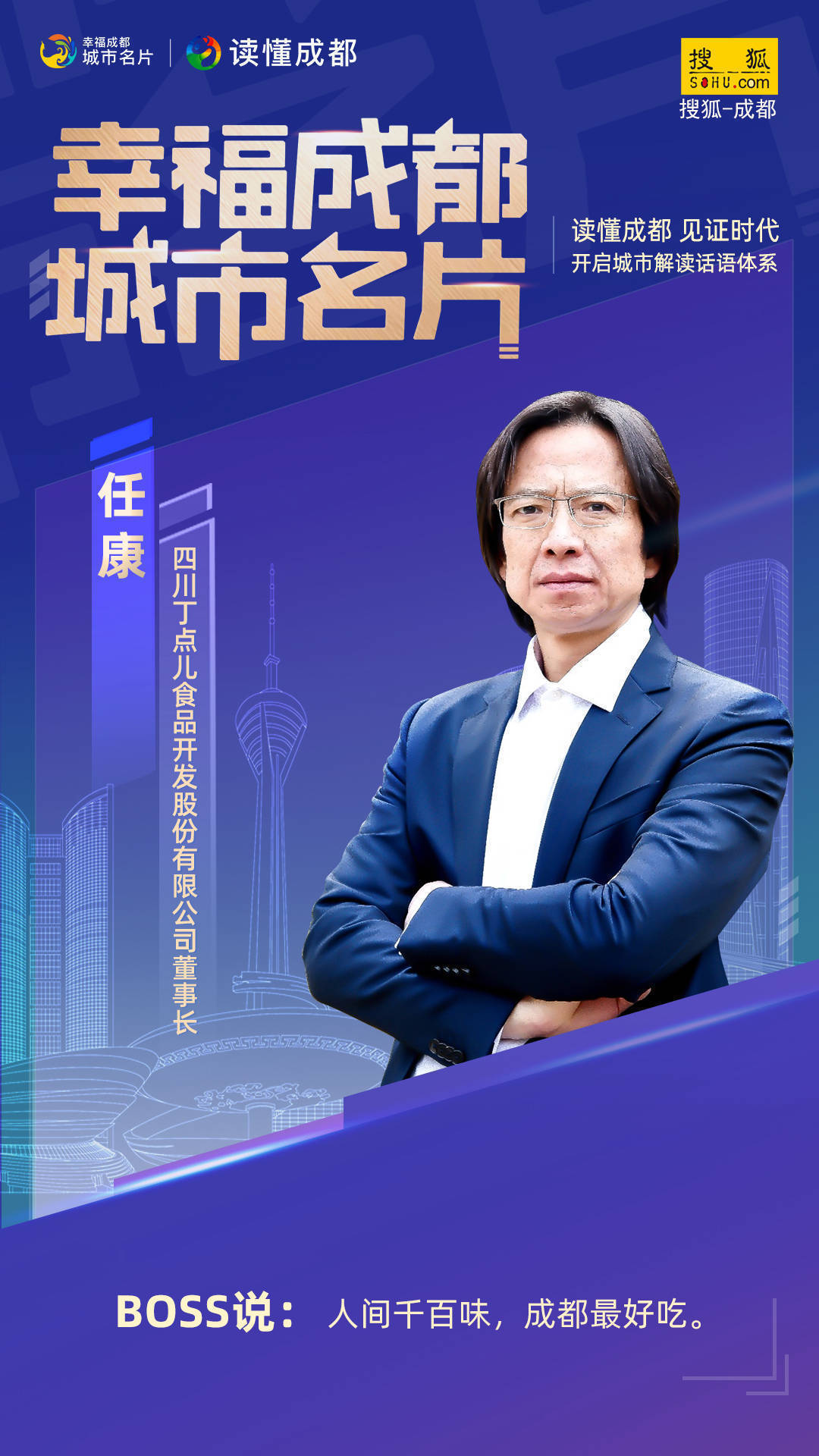 都市|“幸福成都 城市名片”企业强势打call 城市名片回声嘹亮！