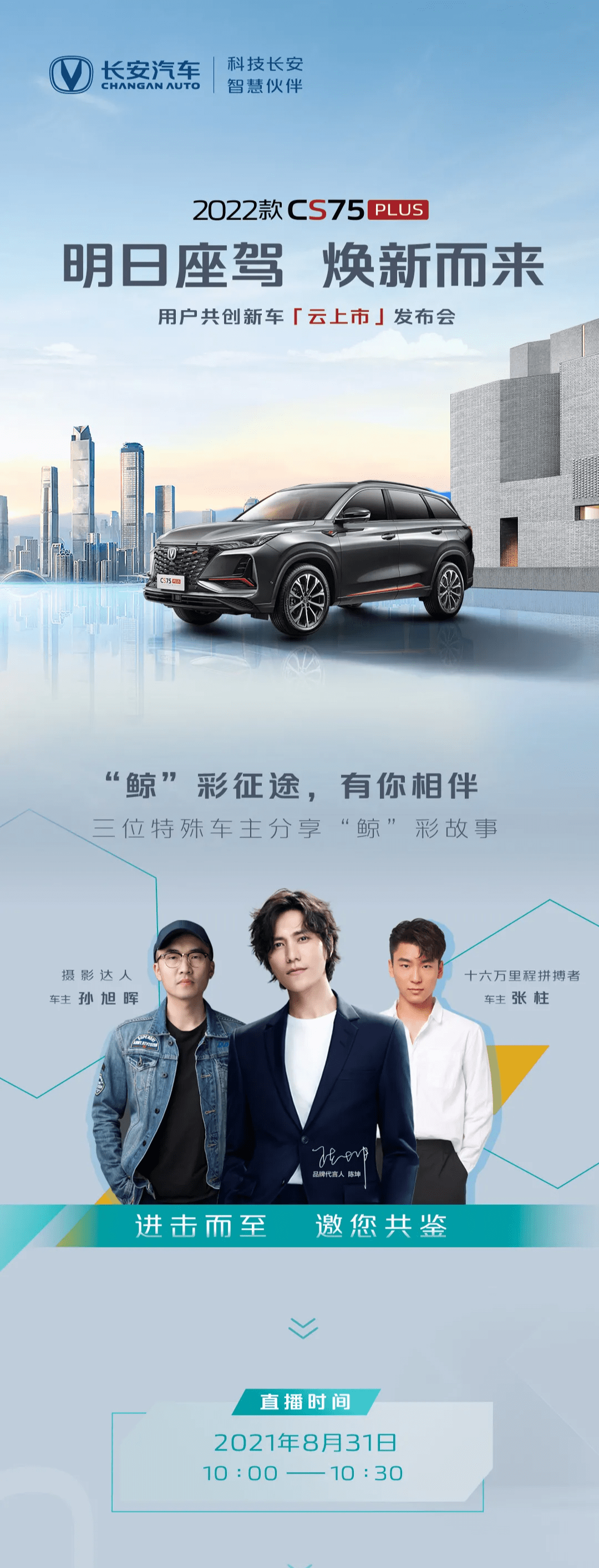 明日来袭丨陈坤邀您共鉴2022款cs75plus_搜狐汽车_搜狐网