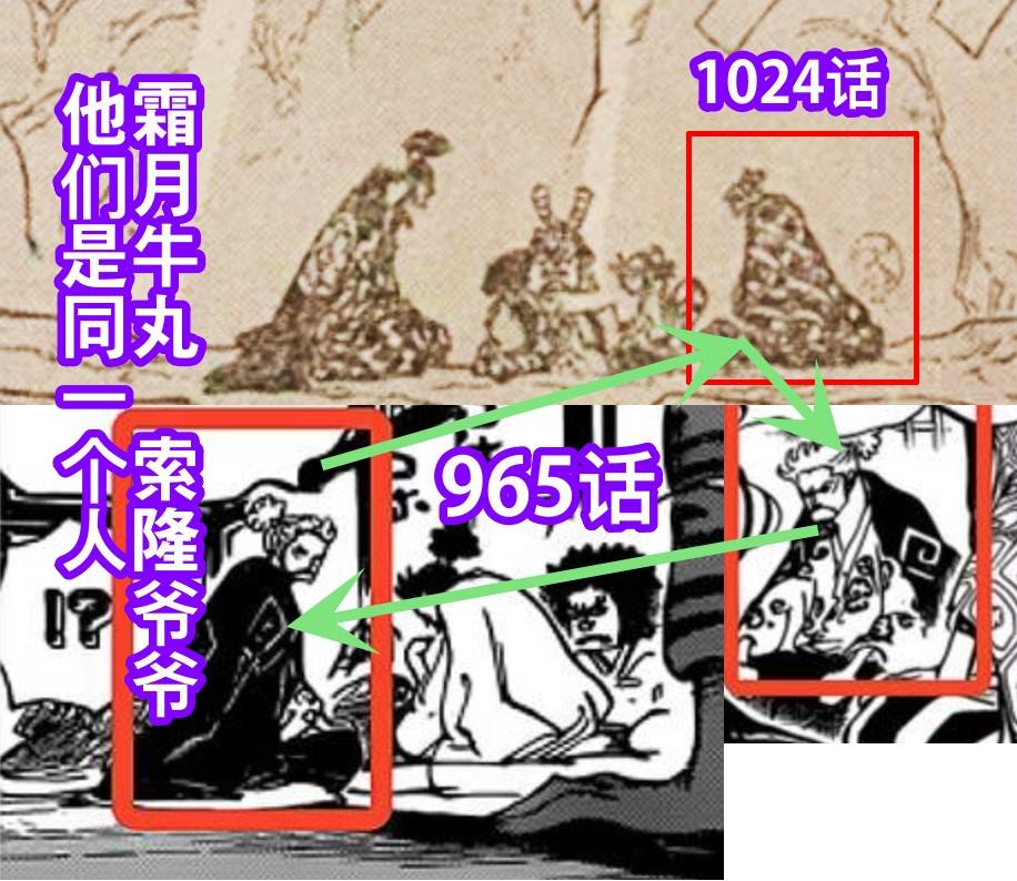 尾田|海贼王1024话，霜月牛丸其实是索隆的爷爷，他在965话就出现过
