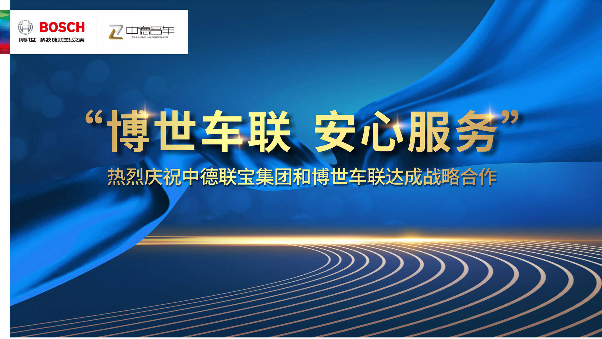 中德联宝集团和博世车联达成战略合作--"博世车联 安心服务"