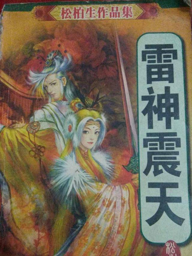 假冒金庸松柏生的2本武侠小说,吸引眼球,当年看入迷了