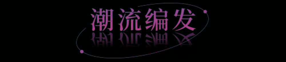 品牌|揭秘帝都时髦精的周末IN玩法!邀你开启本季新篇章!