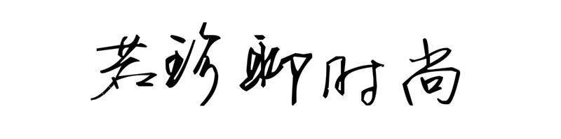 颜色|时尚就是“会装”，棕色系的服装怎么穿都有格调，不仅雅致还显嫩