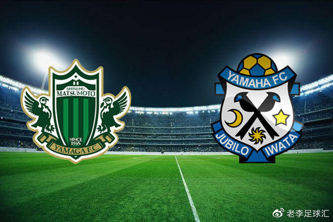 日乙松本山雅vs磐田喜悦 磐田为升级全力以赴 串关分享 比赛