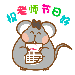教师节gif可爱的动态祝福表情