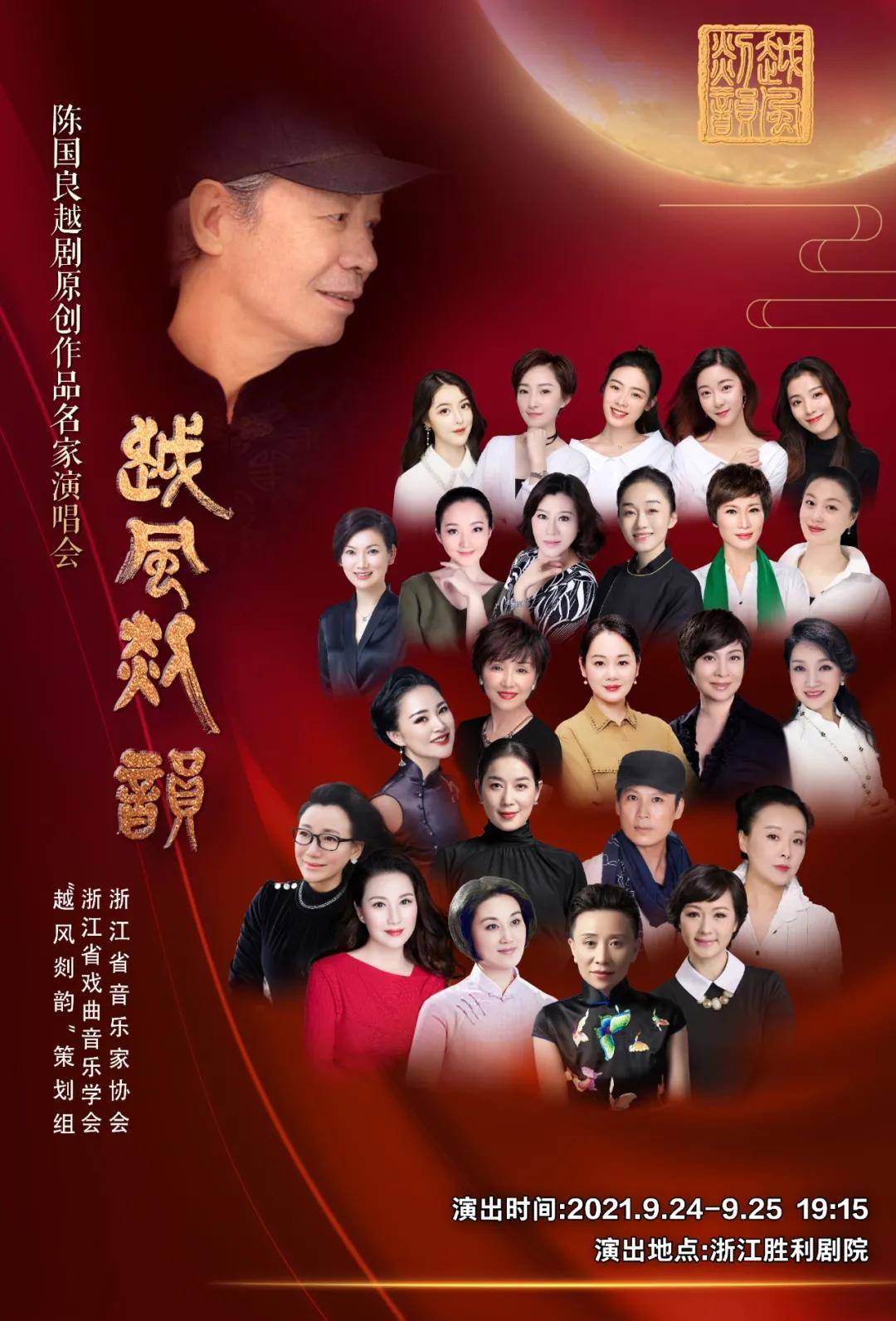 67越风剡韵陈国良越剧原创作品名家演唱会震撼来袭