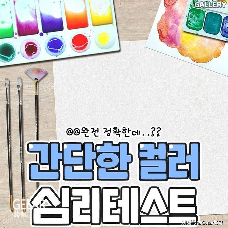 颜色|韩国大热心理测验：从颜色就能看出你的感情状态、生活近况等！