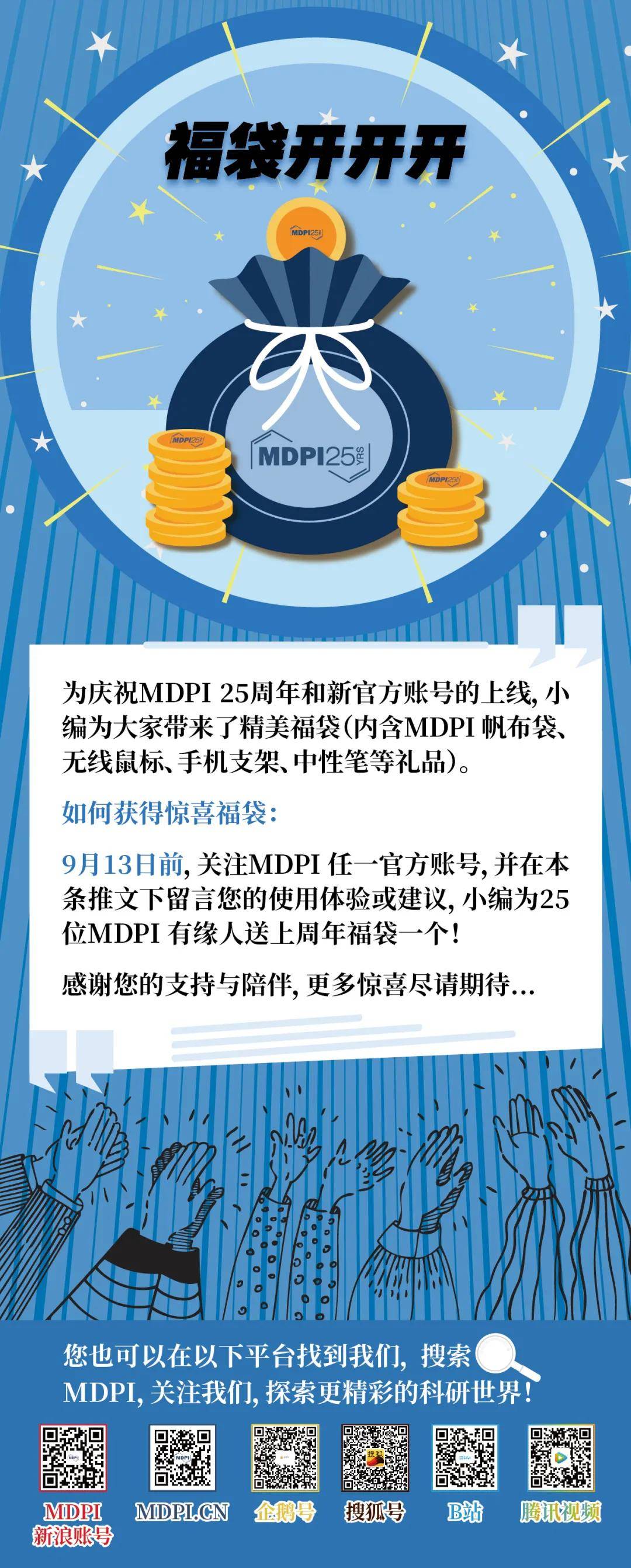 账号|MDPI官方新账号上线——更多样的我们，等你来发现！