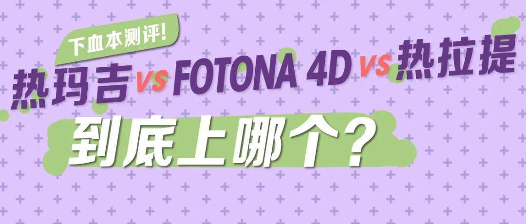 玛吉|刘明章医生科普：fotona4d和热玛吉哪个好