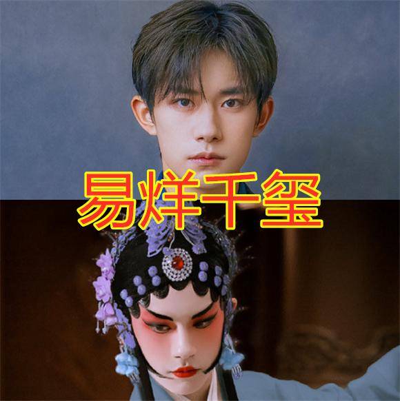 尹正|当男星遇上戏曲妆，尹正千玺惊艳众人，张艺兴娇羞，看到他：泪目