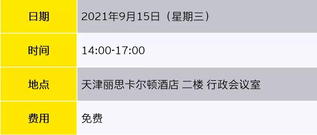 法律|【邀请函】数据安全及个人信息保护法制元年的热点剖析（天津）