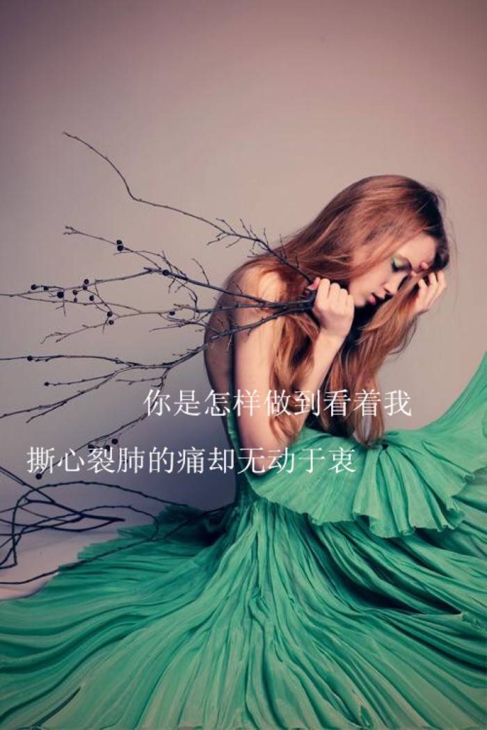 超级伤感令人心碎的伤感说说刺痛人心送给深爱过的你