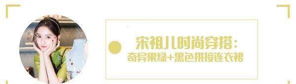 设计|宋祖儿拉链连衣裙好时髦，大牌设计就是不一样，衣服自带可爱劲