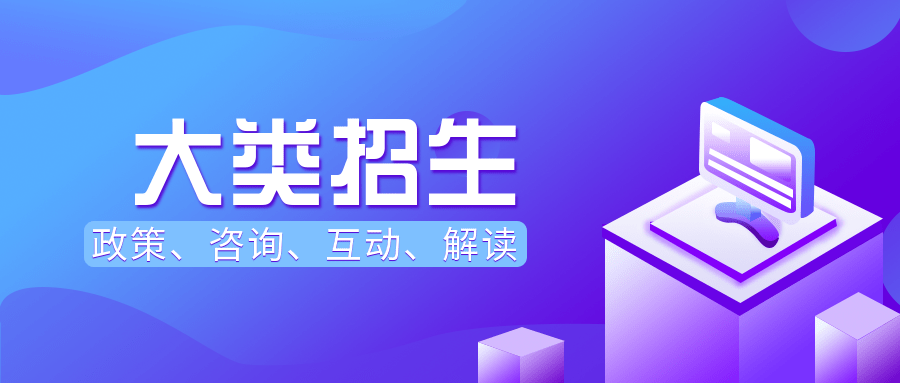 大类招生与专业招生有何区别,将影响考生以后的大学四年!