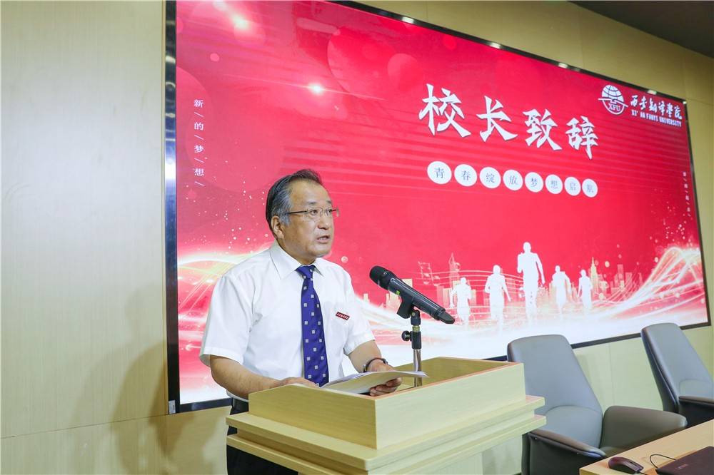 西安翻译学院校长崔智林2021级新生开学典礼的讲话全文