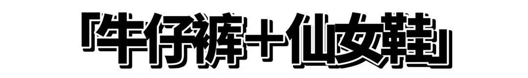 脚背|今夏流行“牛仔裤＋仙女鞋”，上班约会都能穿！