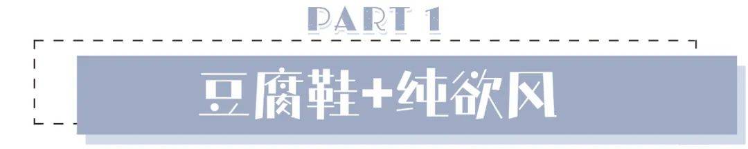 身材|今夏流行“豆腐鞋＋纯欲风” ，上身太美了！