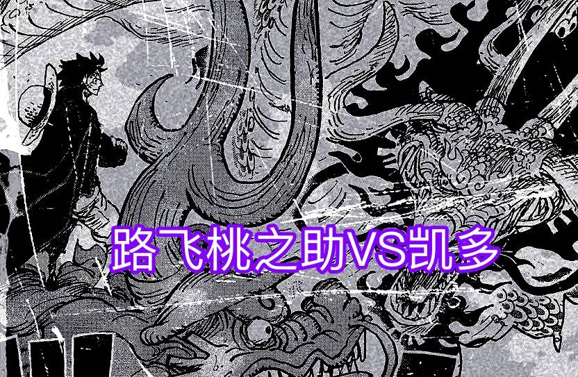 实力|海贼王1025话，双龙汇聚！凯多与桃之助的“生死之战”