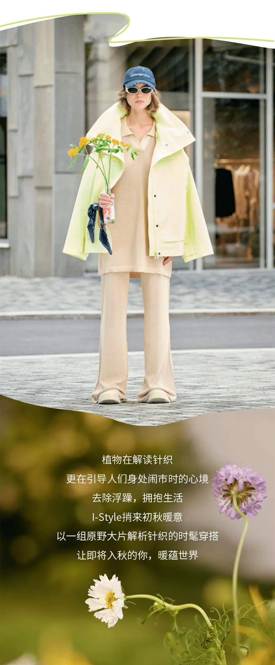 诗意|轻行原野，探寻针织的秋日诗意