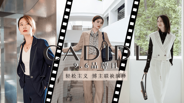 品牌|CADIDL 品牌日：定义轻松且高级的职场穿搭美学，致敬当代女性的柔软与力量