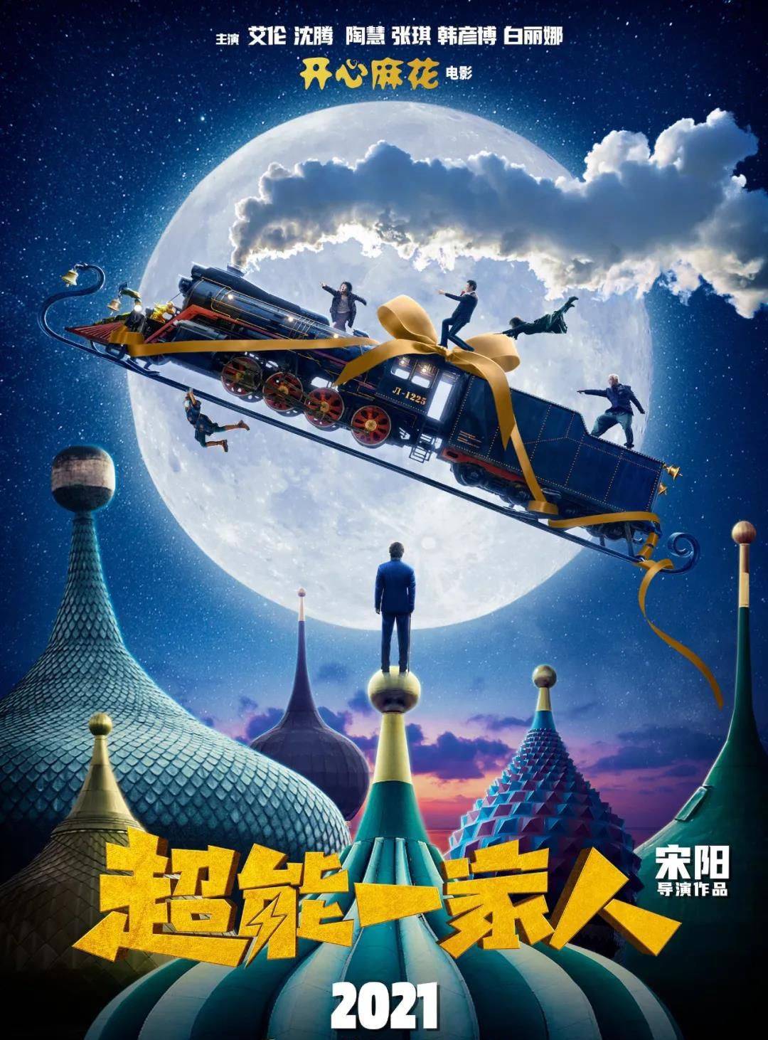 电影|沈腾艾伦再次合作！春节档电影《超能一家人》票房能大卖吗？