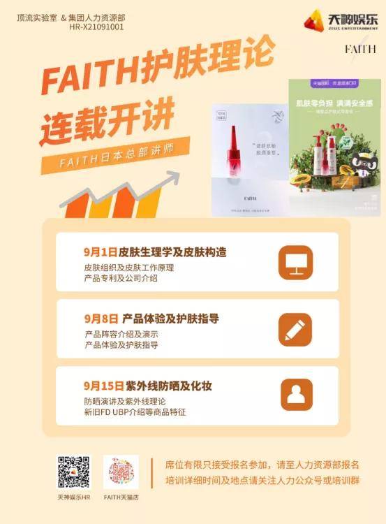 讲堂|天神娱乐小讲堂丨FAITH妃颐思护肤理论连载课程第一弹率先开讲
