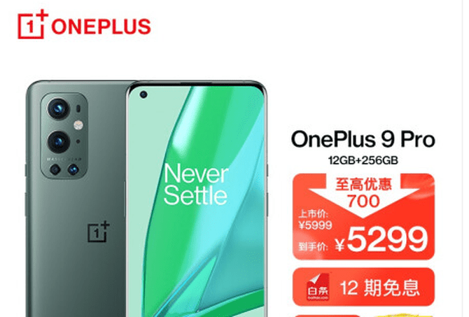 该机|一加开启秒杀节活动：哈苏很便宜！一加 9 Pro最高优惠700元