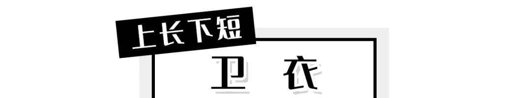 卫衣|“上长下短”火了！早秋这么穿时髦显瘦！超迷人！