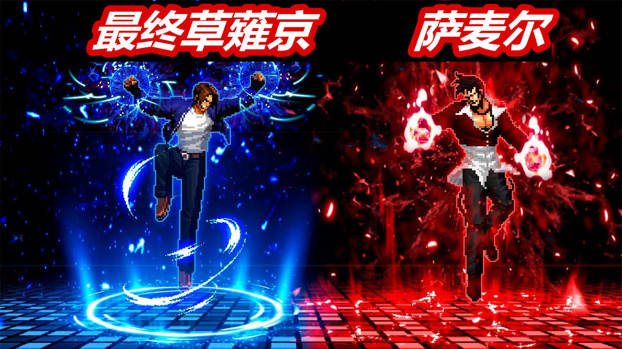 拳皇mugen开局就是相互秒杀萨麦尔凭高端操作硬生生撑到最后