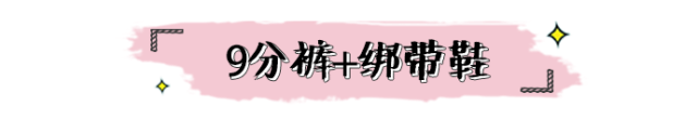 视觉|时尚穿搭 | 9分裤+平底鞋=早秋绝配