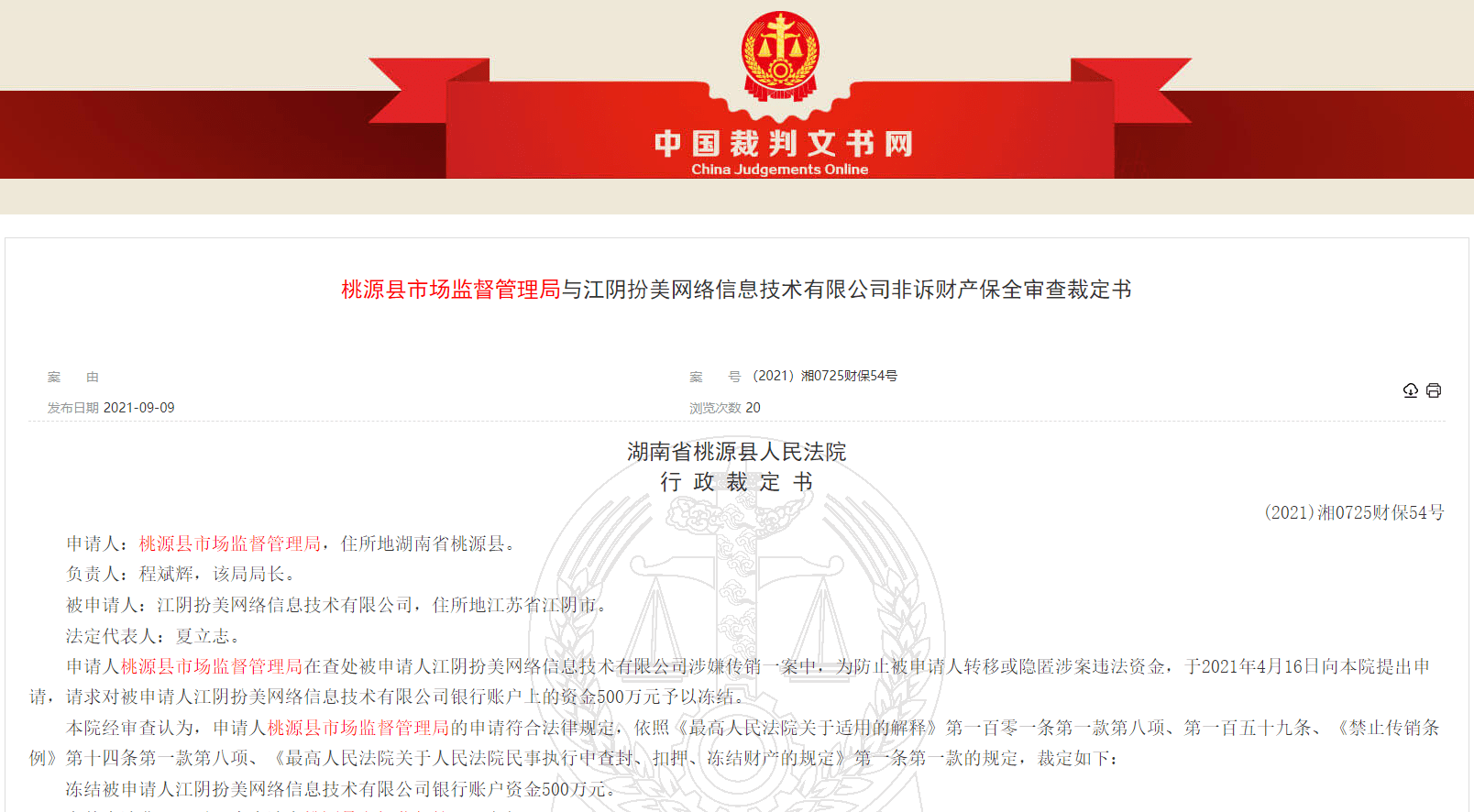 扮美APP运营方公司因涉嫌传销被冻结账户1000万元(图1)